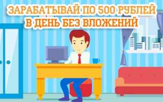 как заработать деньги в интернете от 200 до 500 рублей на играх в день