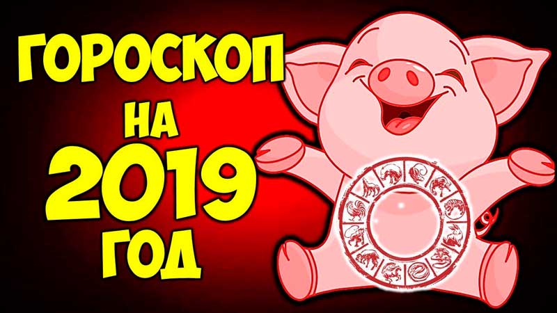 Смотреть Восточный гороскоп на 2019 год Бык: женщины и мужчины видео Смотреть Восточный гороскоп на 2019 год Бык: женщины и мужчины видео
