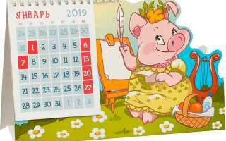 Календарь на 2019 год с праздниками и выходными
