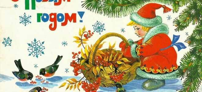Самые лучшие советские открытки на Новый год