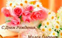 Красивые поздравления с днем рождения Ольге, Оле, Олечке в стихах