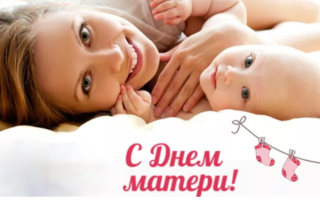 Какого числа отмечают День матери в 2021 году в России