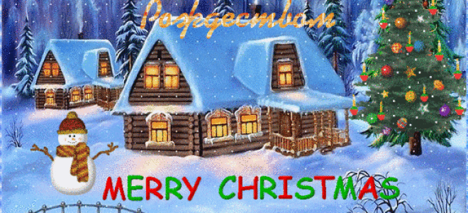 Красивые открытки с Рождеством католическим 25 декабря