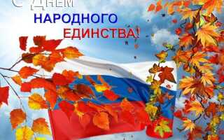 Какого числа День народного единства в 2021 году в России
