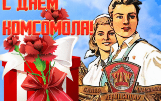 Красивые, прикольные открытки с днем Комсомола