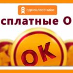 Как заработать «ОКи» в Одноклассниках