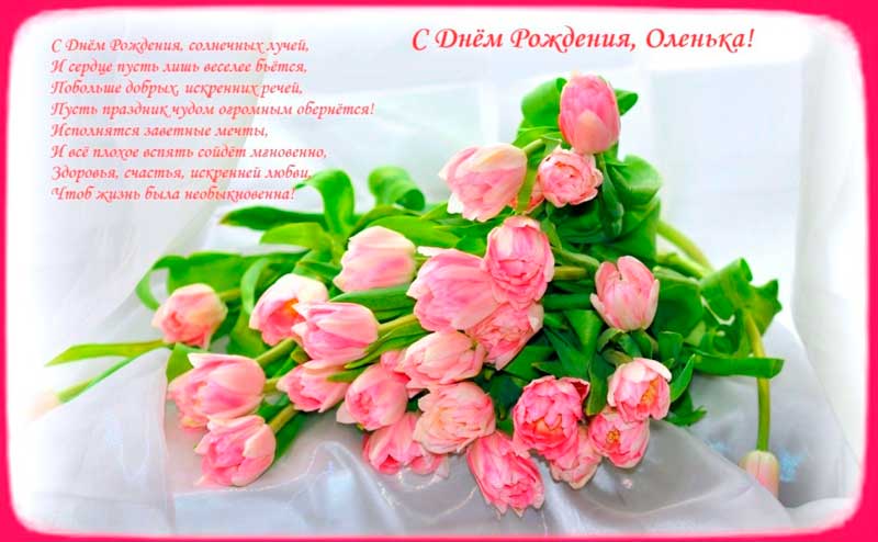 КРАСИВЫЕ поздравления с днем рождения Ольге, Оле, Олечке, Оленьке в стихах. Прикольные поздравления с днем рождения Ольге в стихах.