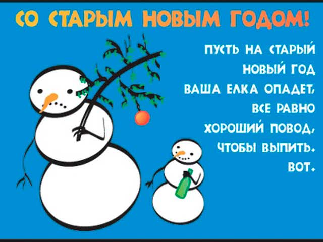 Люблю Старый Новый Год Люблю Старый Новый Год