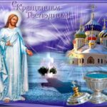Красивые поздравления с Крещением Господним в стихах 19 января 2022