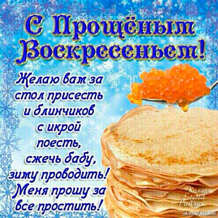 Открытки к прощальному воскресенье