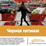 Черная пятница в 2019 году: список магазинов, какого числа будет в России