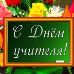 Какого числа День учителя в России в 2022 году