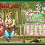 Красивые, прикольные открытки с днем бабушки и дедушки в России
