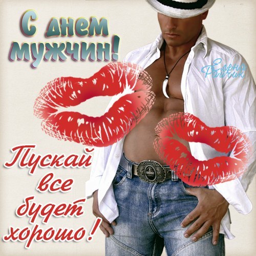 с праздником мужики картинки. Смотреть фото с праздником мужики картинки. Смотреть картинку с праздником мужики картинки. Картинка про с праздником мужики картинки. Фото с праздником мужики картинки