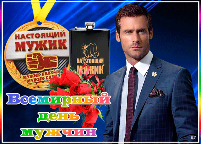 с праздником мужики картинки. Смотреть фото с праздником мужики картинки. Смотреть картинку с праздником мужики картинки. Картинка про с праздником мужики картинки. Фото с праздником мужики картинки