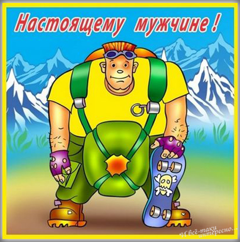 с праздником мужики картинки. Смотреть фото с праздником мужики картинки. Смотреть картинку с праздником мужики картинки. Картинка про с праздником мужики картинки. Фото с праздником мужики картинки