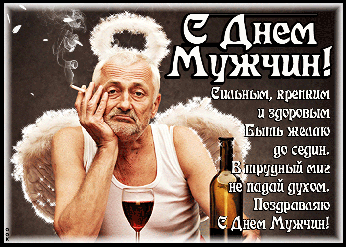 с праздником мужики картинки. Смотреть фото с праздником мужики картинки. Смотреть картинку с праздником мужики картинки. Картинка про с праздником мужики картинки. Фото с праздником мужики картинки