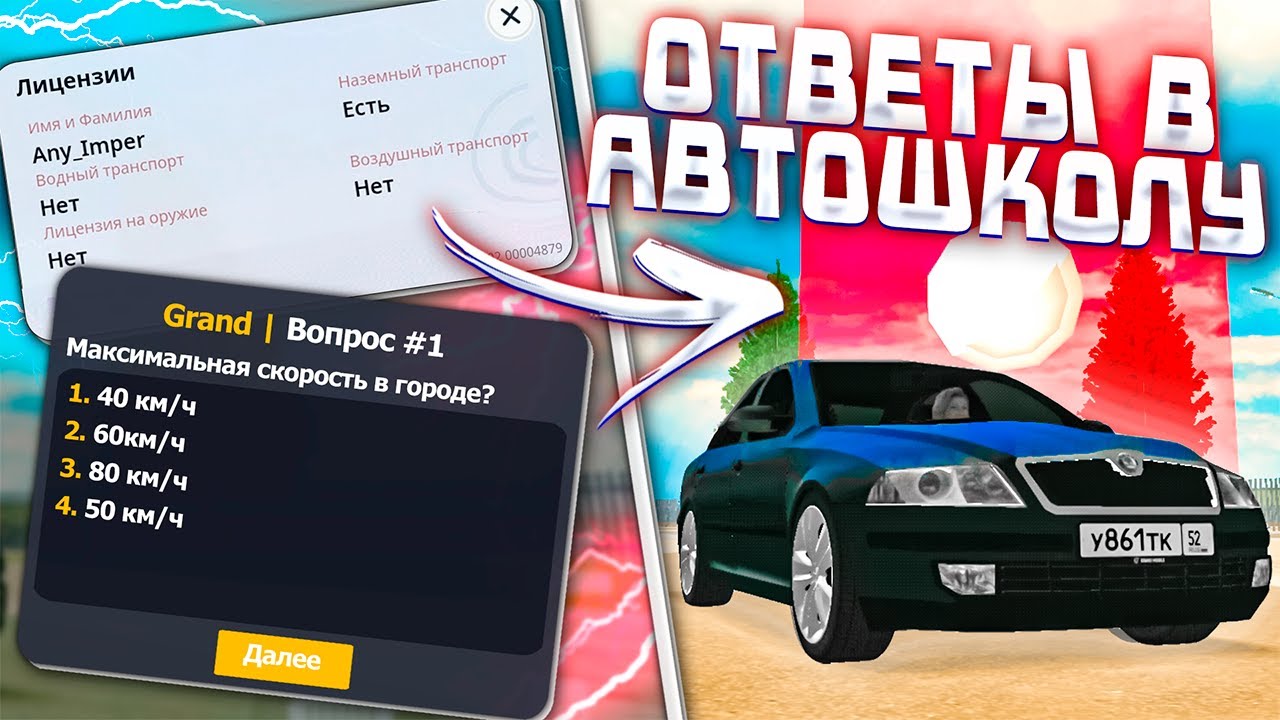 Ответы на Вопросы в Автошколе Гранд Мобайл — Автошкола Grand Mobile